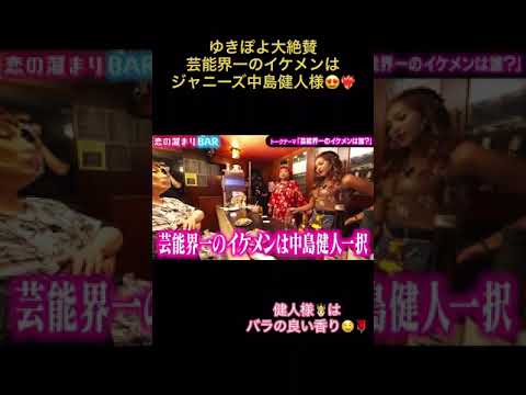 ゆきぽよ大絶賛！芸能界一のイケメンは中島健人#short #恋愛 #マッチングアプリ #コイラボ #出会い #ゆきぽよ #中島健人 #ナジャ #恋の溜まりBAR #芸能界 #イケメン