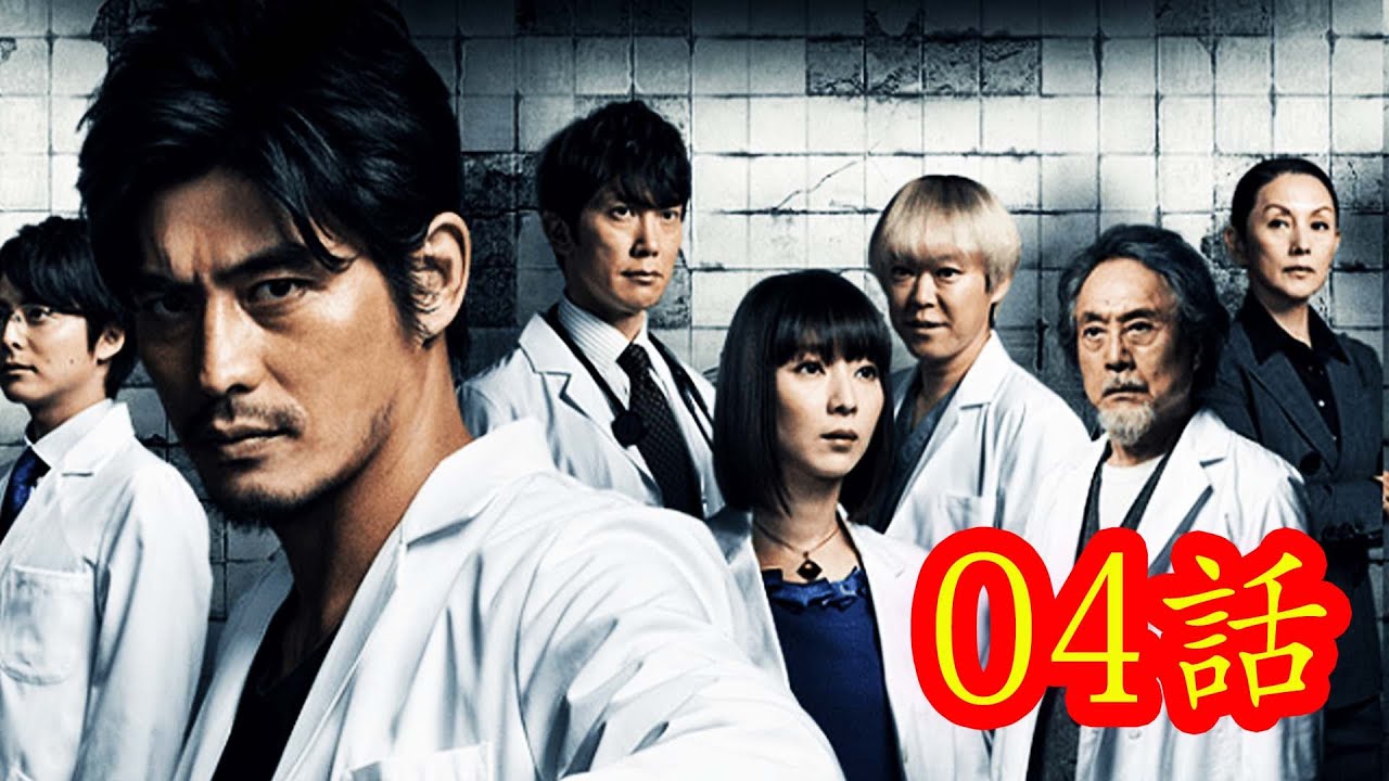 医龍～Team Medical Dragon2～ #4話 Iryu Team Medical Dragon