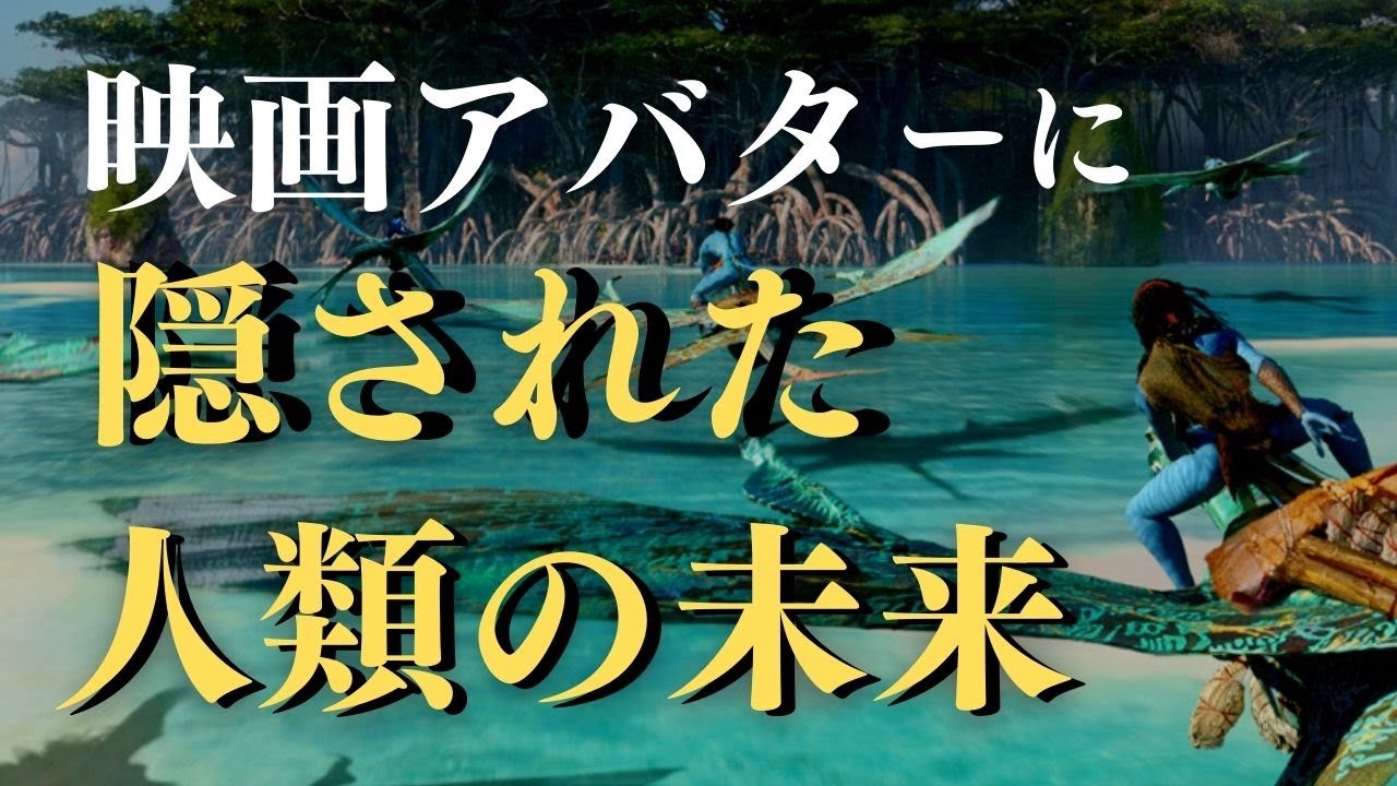 【驚愕】映画アバターに隠された人類の未来とは？（ネタバレ無し）
