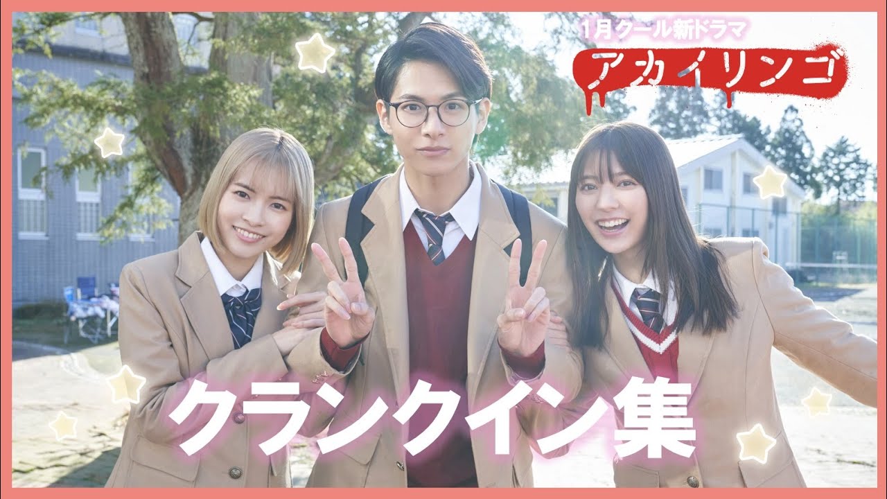 【小宮璃央主演】１月スタート新ドラマ『アカイリンゴ』クランクインメイキング