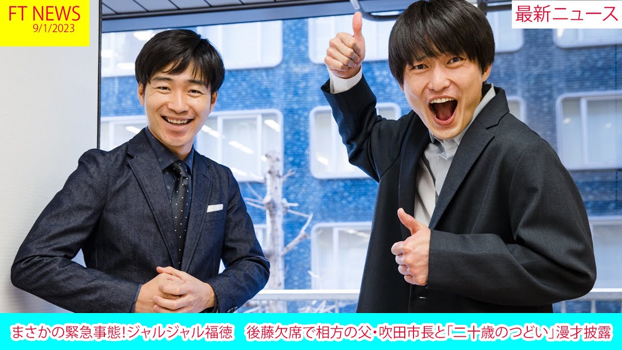 まさかの緊急事態！ジャルジャル福徳　後藤欠席で相方の父・吹田市長と「二十歳のつどい」漫才披露 | ニュース 2023年1月9日 | FT NEWS