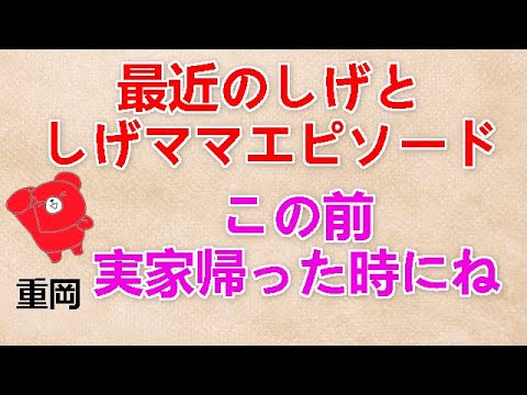 【最近のしげとしげママエピソード】重岡『この前実家帰った時にね』