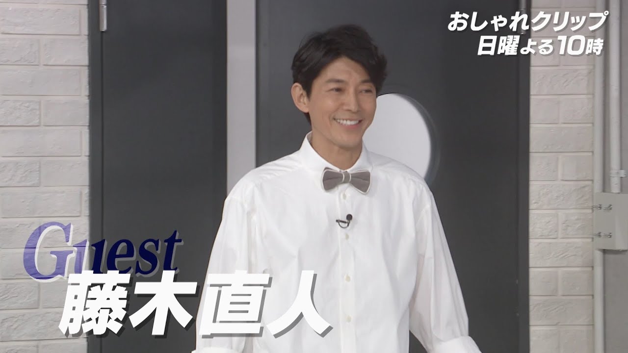 【おしゃれクリップ】ゲストは藤木直人１月１５日（日）よる１０時放送！