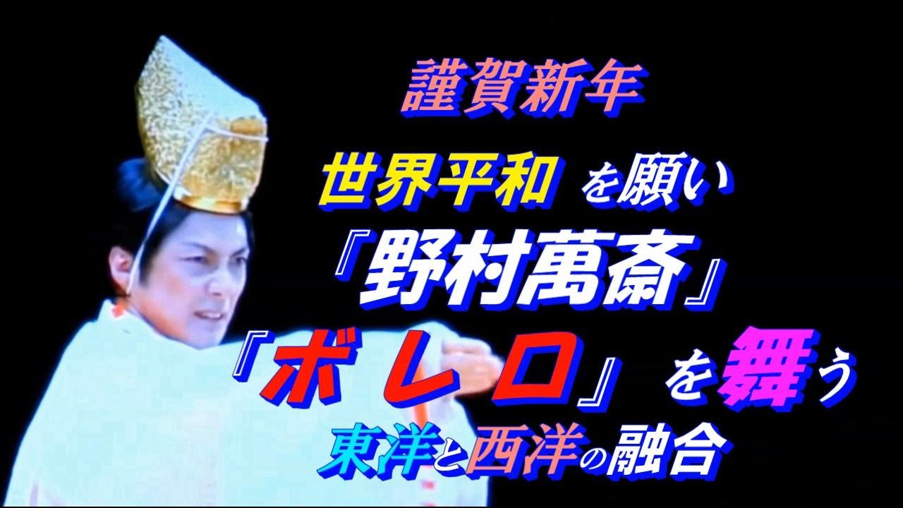 2023 新春に舞う野村萬斎の『ボレロ』(世界平和祈願)  East Meets West　(東洋と西洋の融合)