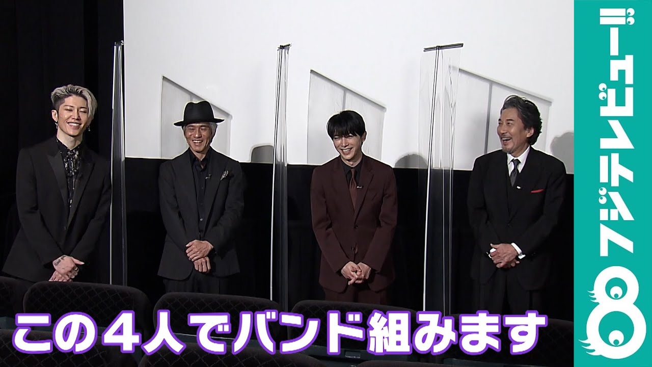 【めざまし個別】役所広司＆吉沢亮＆MIYAVI＆佐藤浩市が新バンドを結成！？