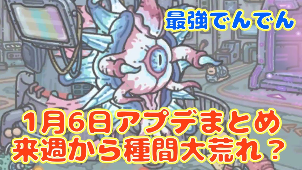 【最強でんでん】1/6（金）アプデまとめ！