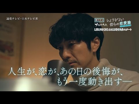 【新木曜ドラマ】眞島秀和主演「しょうもない僕らの恋愛論」最新映像公開！【2023年1月19日スタート】