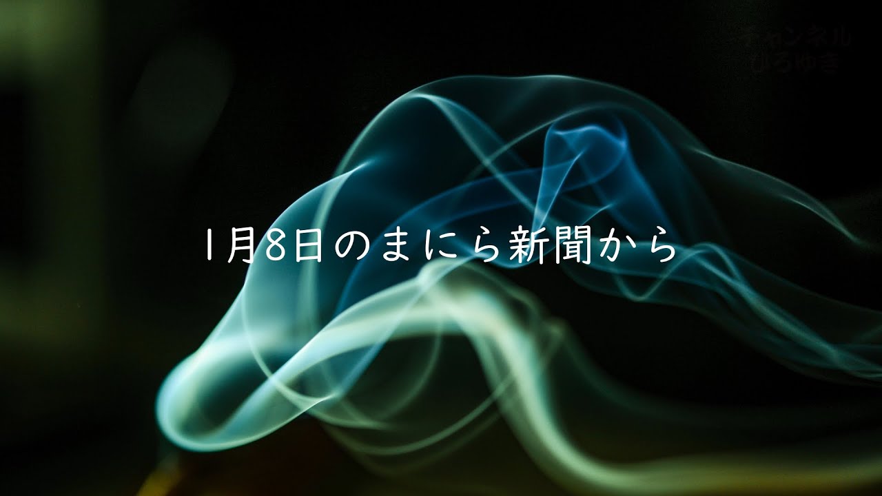 2023年1月8日のまにら新聞から