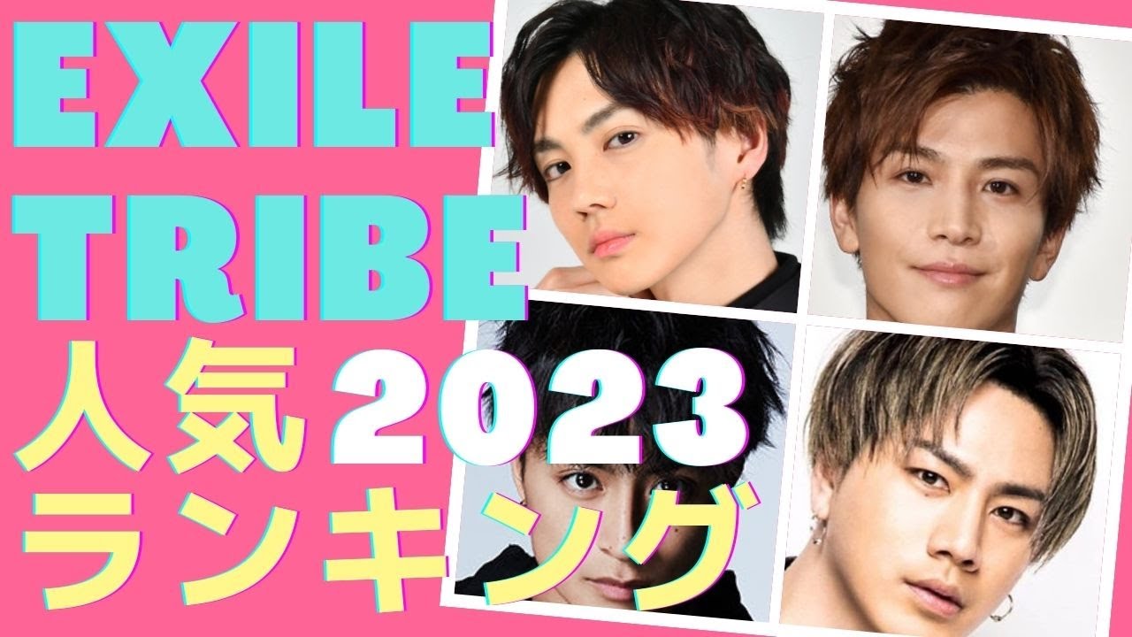 【EXILE TRIBE】人気ランキング【2023年1月現在】