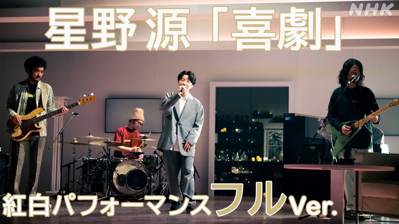 【Full】星野源 - 喜劇（紅白スペシャルアレンジ）