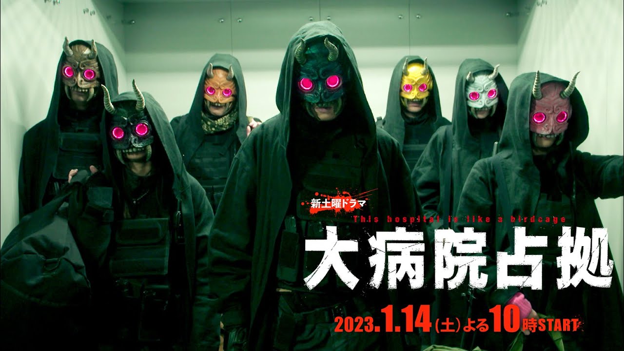【主演・櫻井翔】2023年1月期新土曜ドラマ「大病院占拠」本編映像verⅢ　1月14日（土）夜10時スタート！