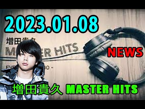 増田貴久 MASTER HITS 2023年01月08日