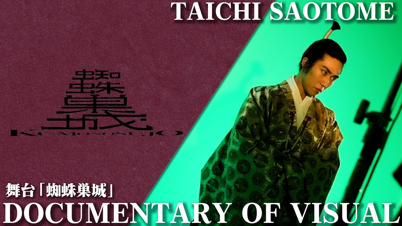 【早乙女太一の1日に密着】黒澤明監督の傑作映画の舞台化『蜘蛛巣城』のビュジュアル撮影を覗いてみたら..　出演：早乙女太一　倉科カナ 他