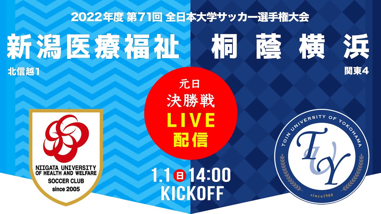 【決勝】新潟医療福祉大学 vs 桐蔭横浜大学｜MCCスポーツpresents 2022年度 第71回 全日本大学サッカー選手権大会