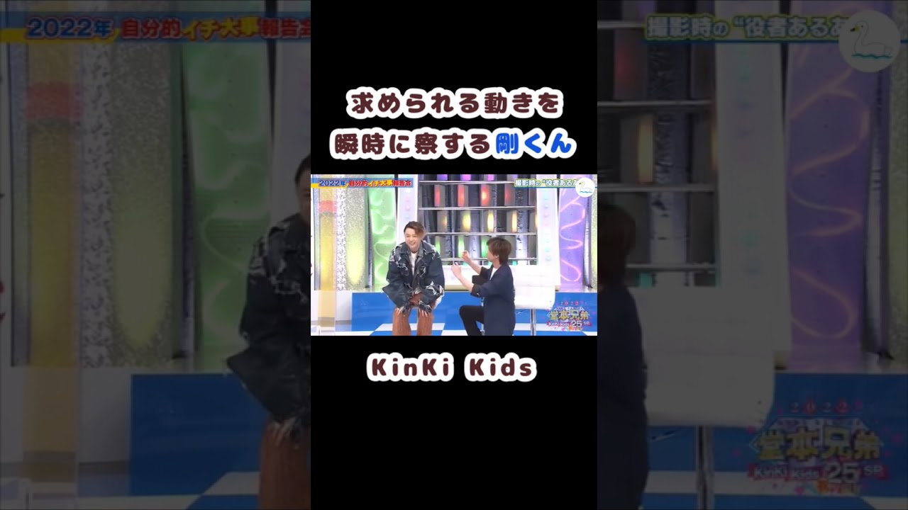 瞬時に察する剛くん #Shorts #堂本剛 #KinKiKids #キンキキッズ