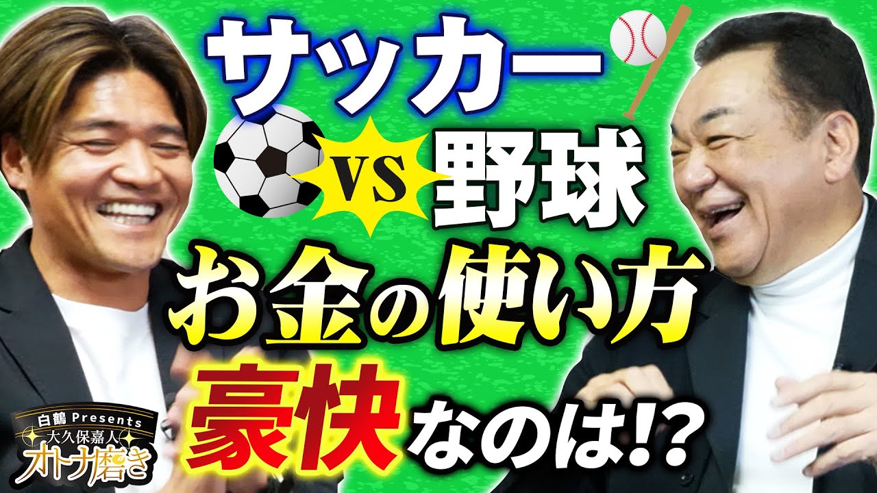 野球とサッカー、気になるお金事情で激論！槇原が激推し、大久保と親友になれる元巨人選手は？【オトナ磨き】