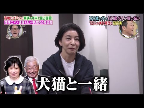 【面白い家族】高嶋ちさ子(54) 88歳の父と60歳の姉が緊急参加! 12人の美女軍団とコンサート初共演 Part.1