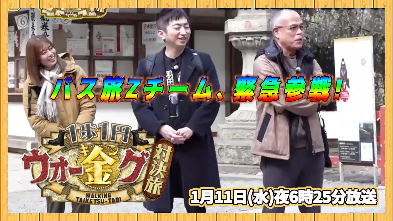 【🚍🚏バス旅Zチーム参加!】水バラで過酷度ＮＯ１「ウォー金（キン）グ対決旅」の企画第２弾！【1月11日(水)夜6時25分放送】