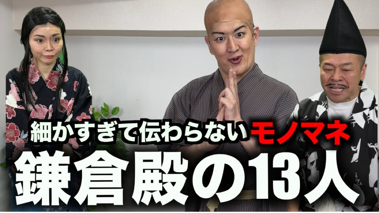 【細かすぎて伝わらない】鎌倉殿の13人、全成の名シーンものまね！ 新納慎也、宮澤エマetc