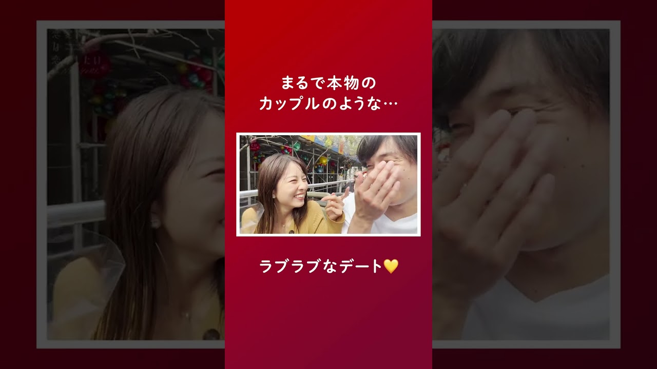 『 マジでカップルみたい… 』スタジオMCも思わずつぶやいてしまうほどのラブラブっっぷり…💗#れいりり #ドラ恋 #恋愛ドラマな恋がしたい #shorts