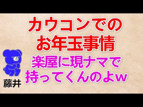 【カウコンでのお年玉事情】 藤井『楽屋に現ナマで持ってくんのよｗ』