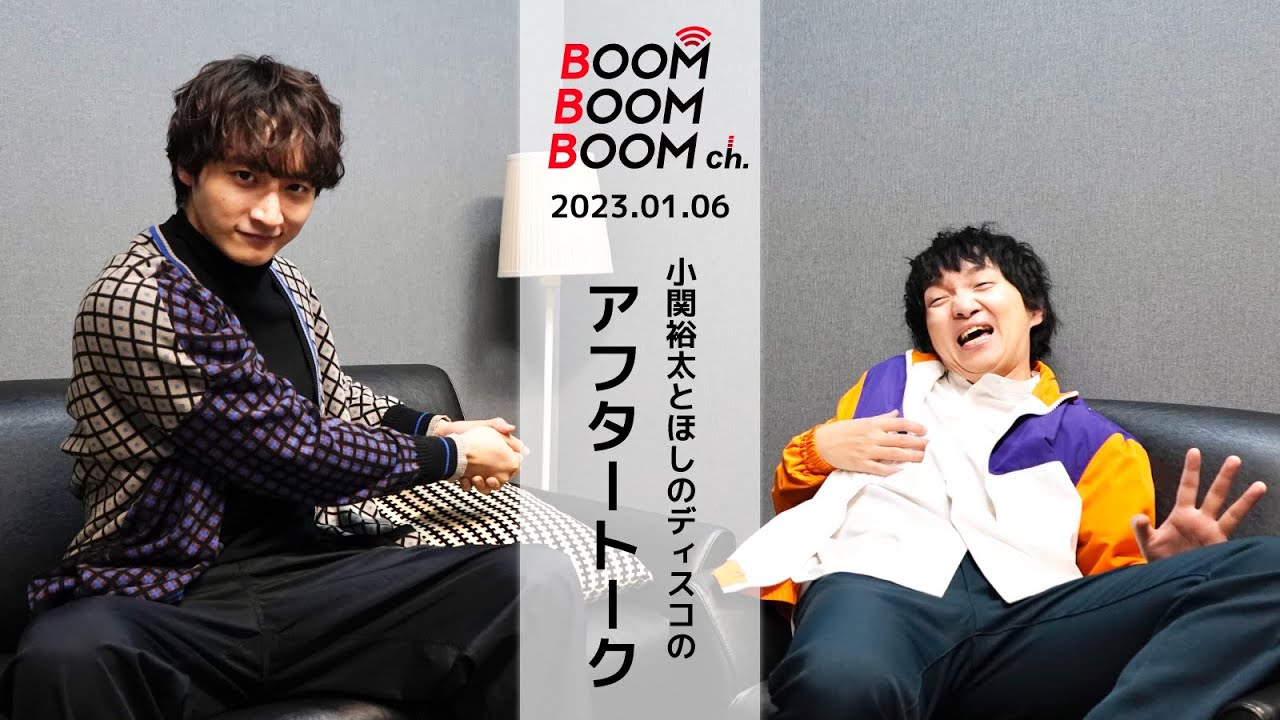 2023.01.06 アフタートーク｜2023年、小関裕太×ほしのディスコ 俳優としての共演はあるか！？