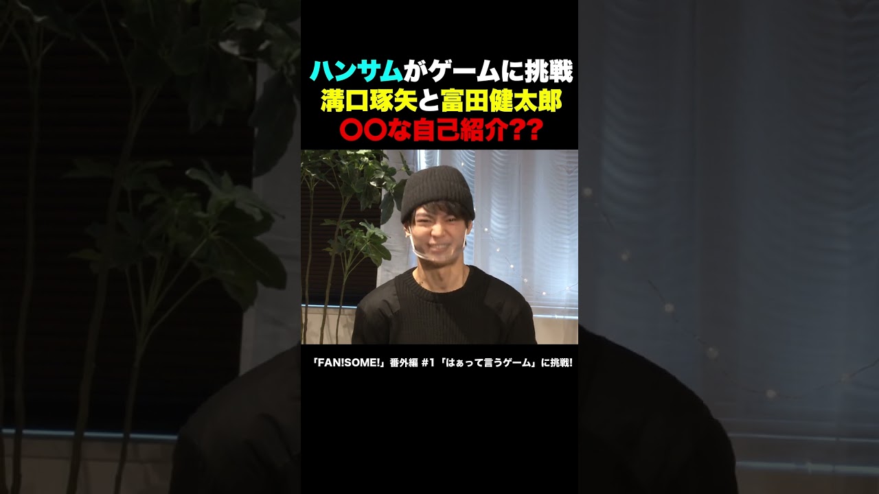 ハンサムが「はぁって言うゲーム」に挑戦！ #shorts