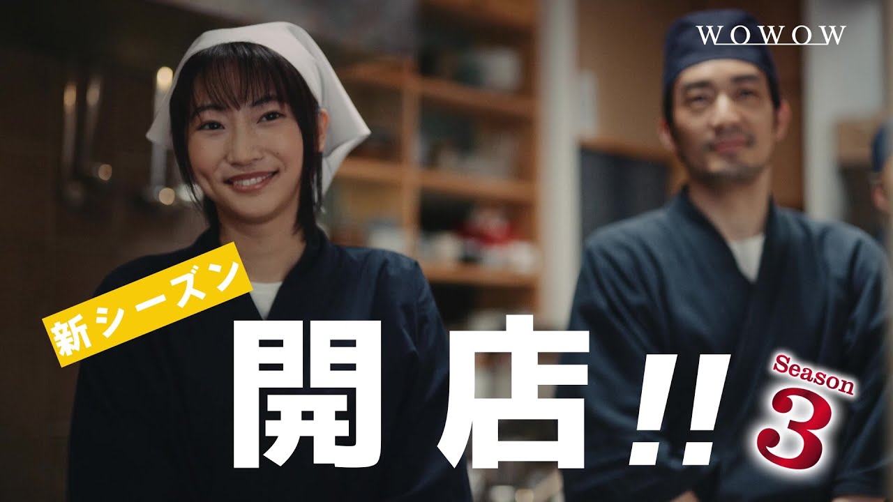 異世界居酒屋「のぶ」Season3～皇帝とオイリアの王女編～／放送中！本編予告映像【WOWOW】