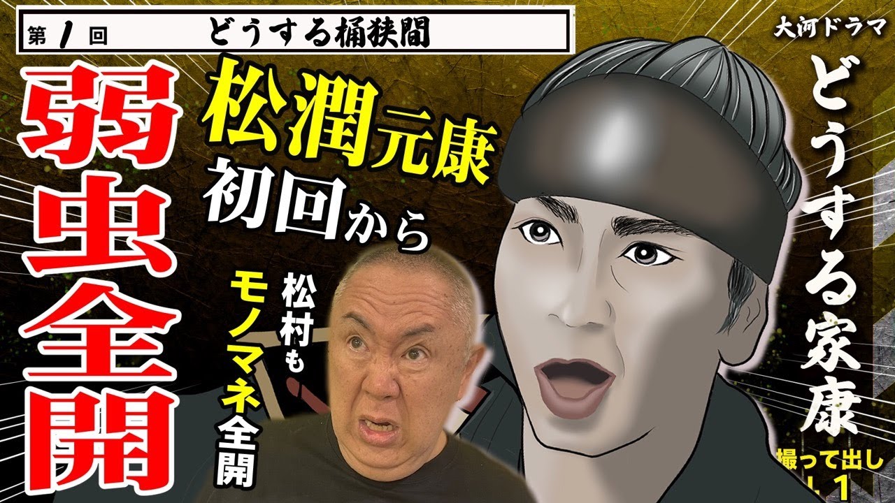 【いきなり桶狭間】松潤・元康＆有村・瀬名のかくれんぼに癒やされた松村「第1回 どうする桶狭間  」NHK大河ドラマ 『どうする家康 』モノマネ撮って出し