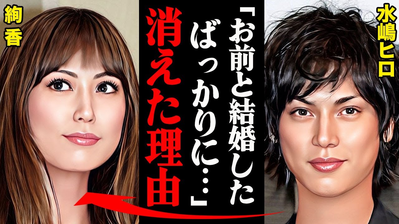 水嶋ヒロが消えた理由がヤバすぎる！「絢香、ごめんな・・・」