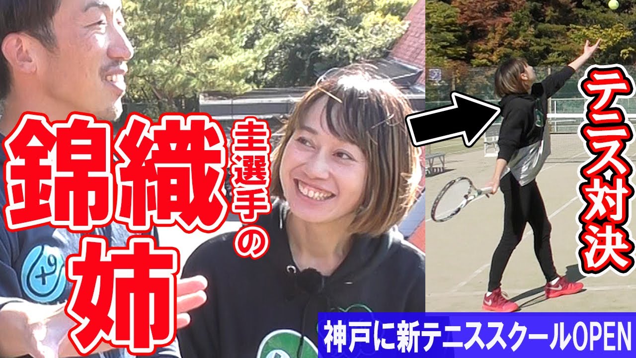 錦織圭 "姉" のテニス姿を初公開！ダブルス対決！神戸に新たなテニススクールがOPEN【テニス】