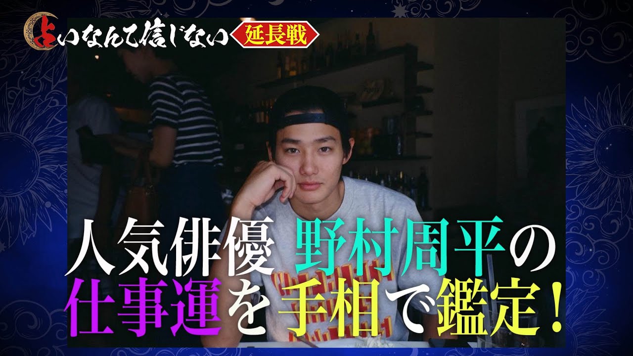 【占いなんて信じない】～野村周平編～｜テレビ東京