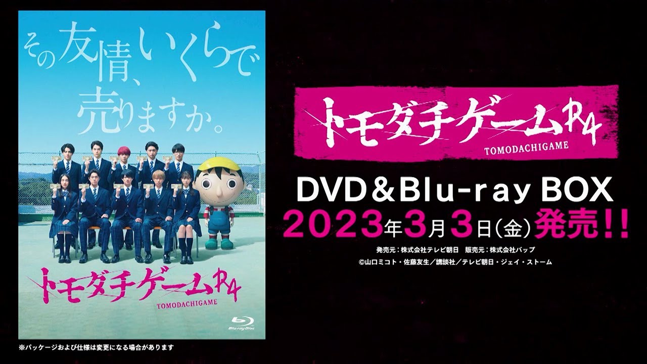 【トモダチゲームＲ４】DVD＆Blu-ray　2023年3月3日（金）発売！