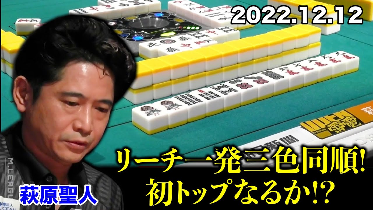 Mリーグ2022｜萩原聖人 リーチ一発三色同順 親満貫 炸裂！初トップなるか？（インタビュー05:17） #TEAM雷電   12/12(月)