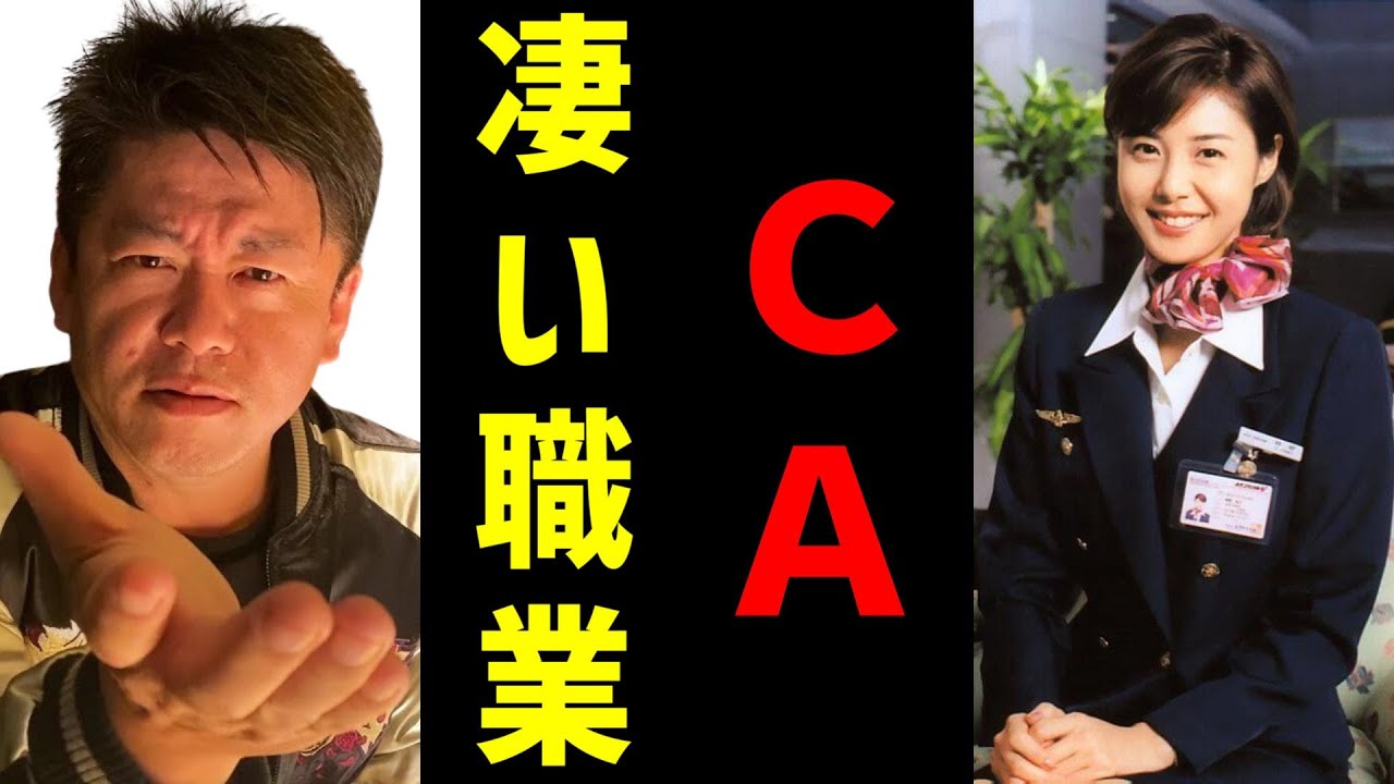 やまとなでしこで、松嶋菜々子が演じた客室乗務員(CA)は、厳しい世界！就職を目指す方は覚悟して下さい【矢田亜希子 / 押尾学 / JAL / ANA / スカイマーク / 堀江貴文 フジテレビ】