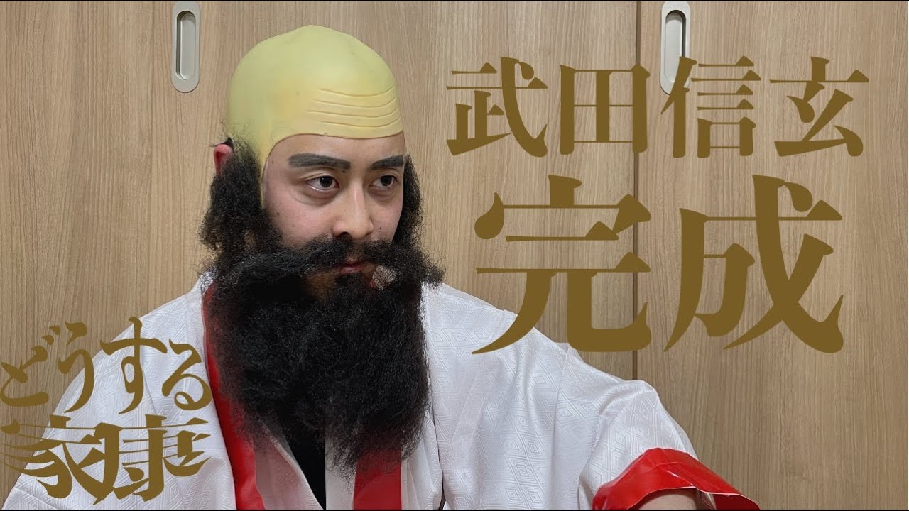 武田信玄もモノマネできる男【どうする家康】