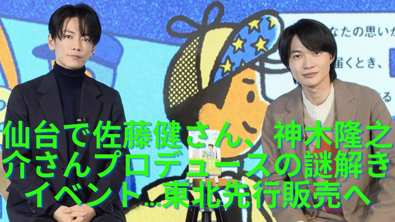 仙台で佐藤健さん、神木隆之介さんプロデュースの謎解きイベント...東北先行販売へ