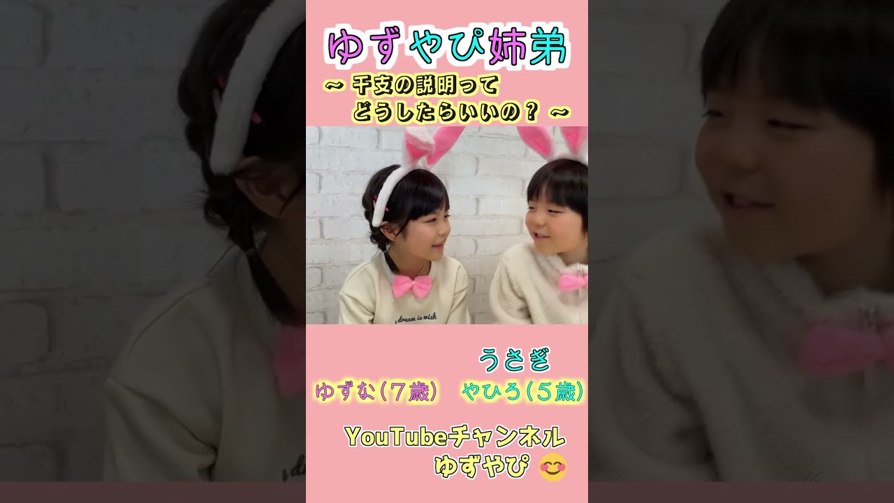 干支の説明ってどうしたらいいの？【ゆずやぴ姉弟】#Shorts