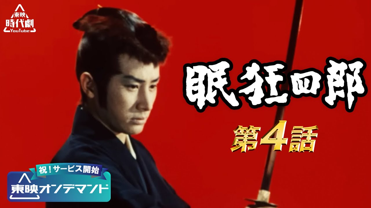 【祝！東映オンデマンド サービス開始】眠狂四郎　第04話[公式]
