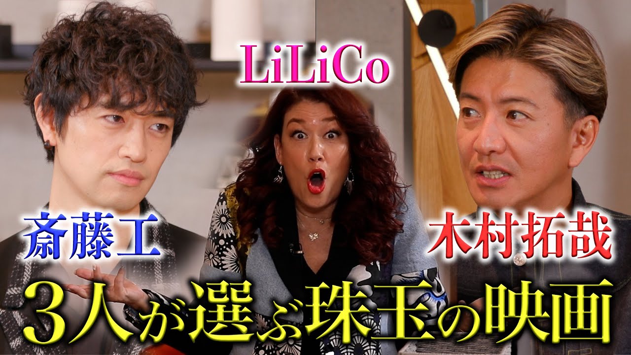 木村さ～～ん！232  まさかの企画変更！？木村拓哉と斎藤工にLiLiCoが熱烈インタビュー！