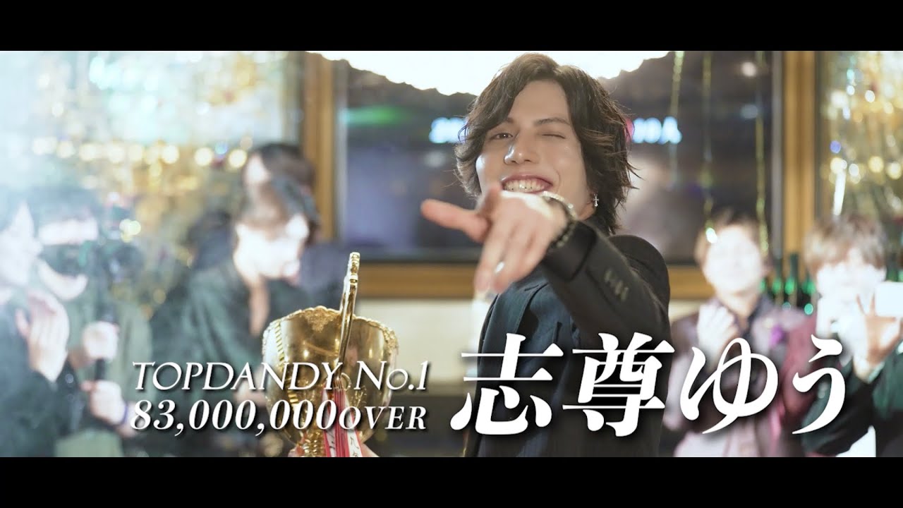 ✨TOPDANDY 2022年、年間29億突破、月間4億8000万突破✨ 🏆新たな王者、年間2億800万、歴代最高月間売上記録樹立8300万Over【志尊 ゆう】🏆