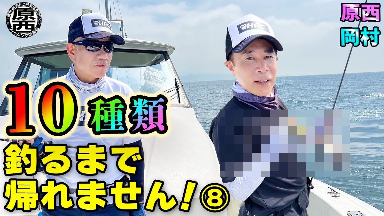 原西&岡村の【10種類釣るまで帰れません！】⑧