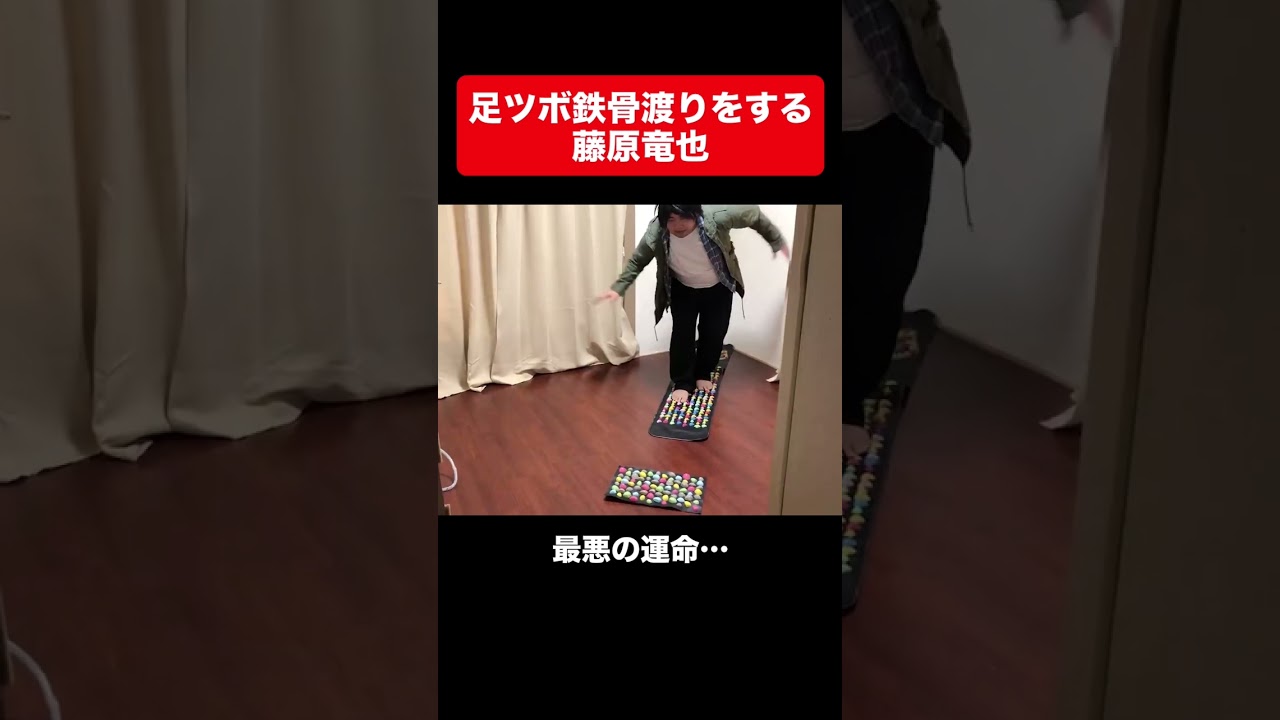 足ツボ鉄骨渡りをする藤原竜也