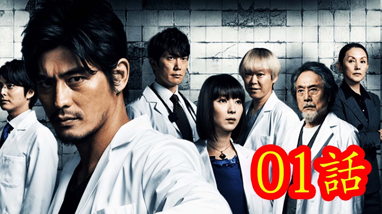 医龍～Team Medical Dragon2～ #1話から2話 Iryu Team Medical Dragon