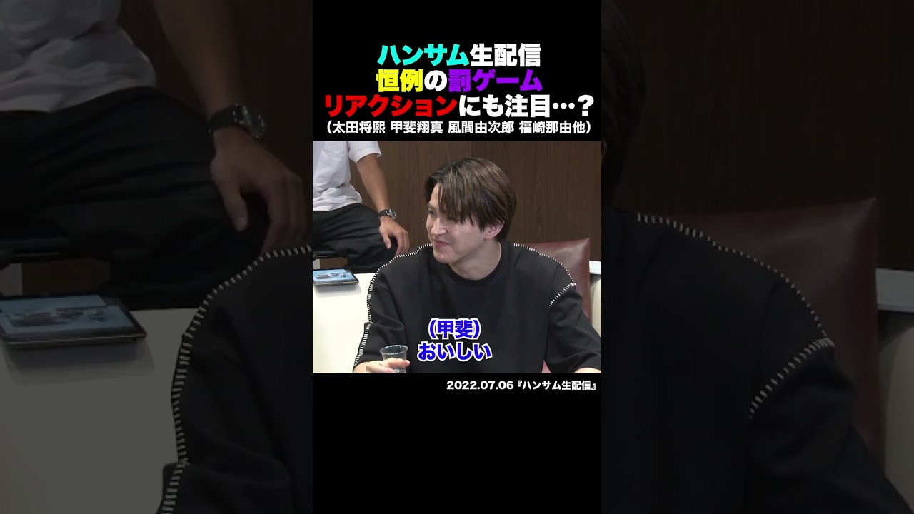ハンサムが恒例の罰ゲームに挑戦！のはずが…？ #shorts