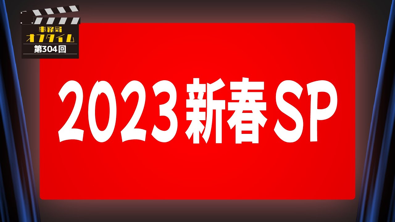 事務局オフタイム【第304回】「新春スペシャル」