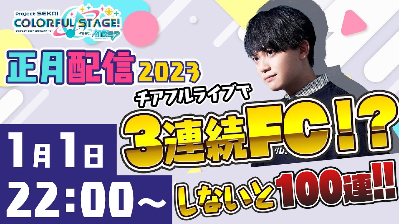 【正月配信】チアフル(ランダム)でMASTER 3曲連続FCできなきゃ100連【音ゲー / プロジェクトセカイ カラフルステージ! feat.初音ミク / 松丸亮吾】