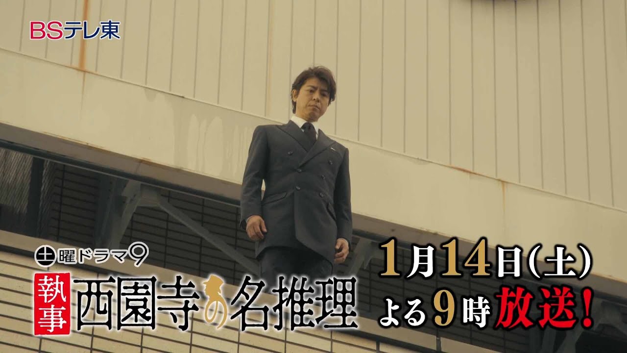 【予告】土曜ドラマ9「執事 西園寺の名推理」第5話 | ＢＳテレ東