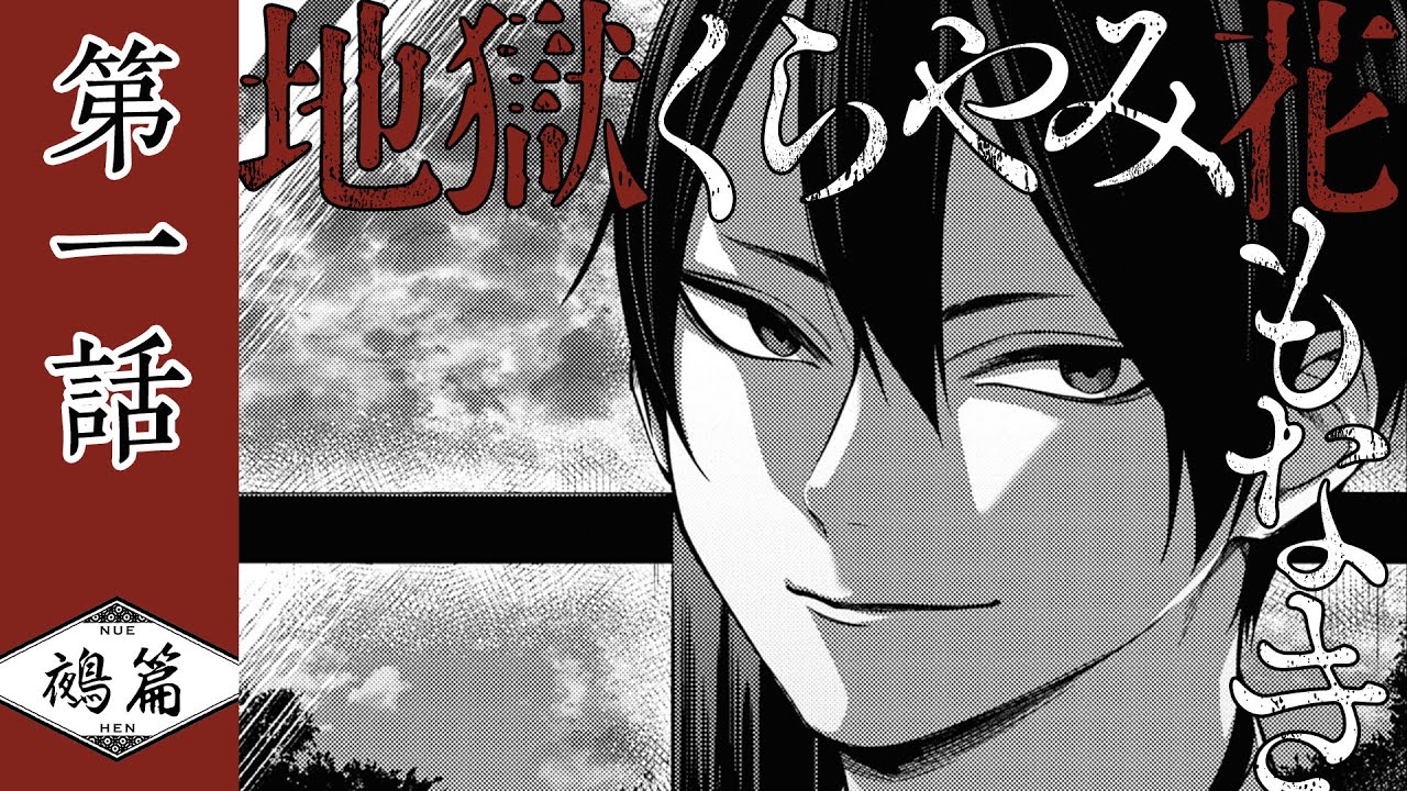 『地獄くらやみ花もなき　鵺篇』第一話　百禍の王【イヤフォン推奨】