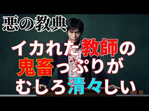 『悪の教典』サイコパス教師の暴走が楽しい？【映画感想】【三池崇史】【伊藤英明】【山田孝之】【染谷将太】【二階堂ふみ】